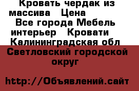 Кровать чердак из массива › Цена ­ 11 100 - Все города Мебель, интерьер » Кровати   . Калининградская обл.,Светловский городской округ 